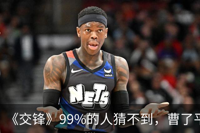 《交锋》99%的人猜不到，曹了平体检出的中毒，是堵他退路的幌子