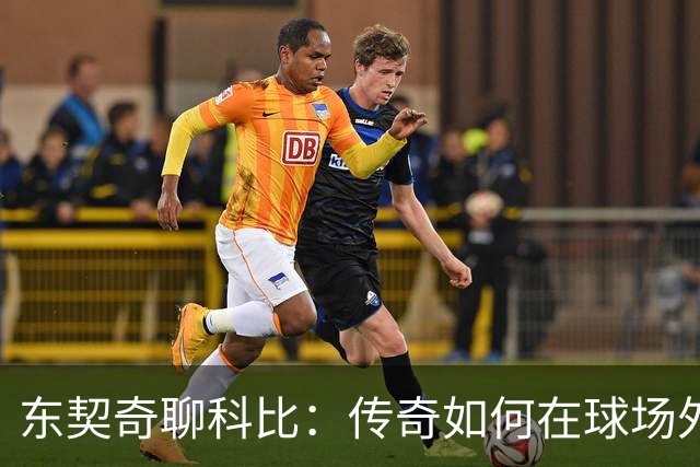 东契奇聊科比：传奇如何在球场外继续发光