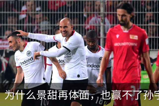 为什么景甜再体面，也赢不了孙宇晨？