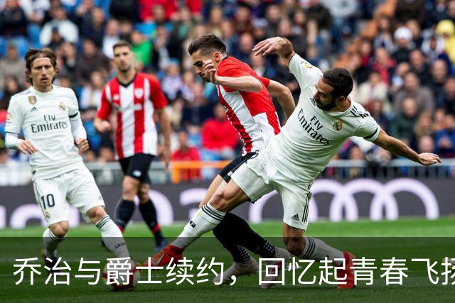 乔治与爵士续约，回忆起青春飞扬的岁月