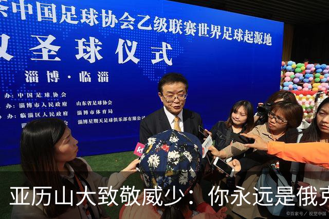 亚历山大致敬威少：你永远是俄克拉荷马城真正的传奇