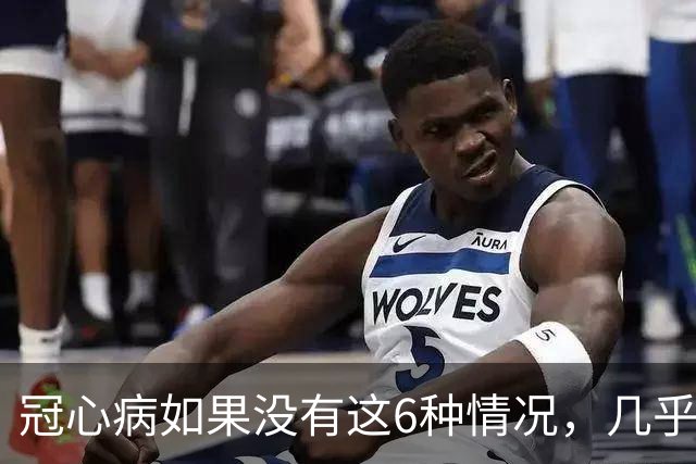 冠心病如果没有这6种情况，几乎没有大问题！别自己吓自己