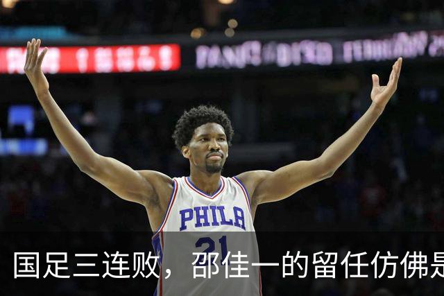 国足三连败，邵佳一的留任仿佛是给耻辱柱镀金