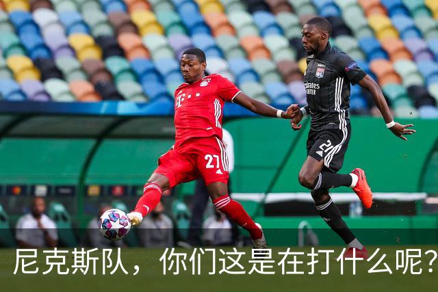 尼克斯队，你们这是在打什么呢？别再“胡闹”了！