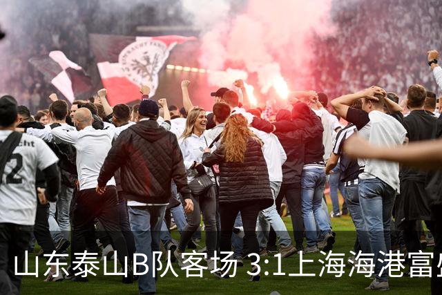 山东泰山B队客场 3:1上海海港富盛经开