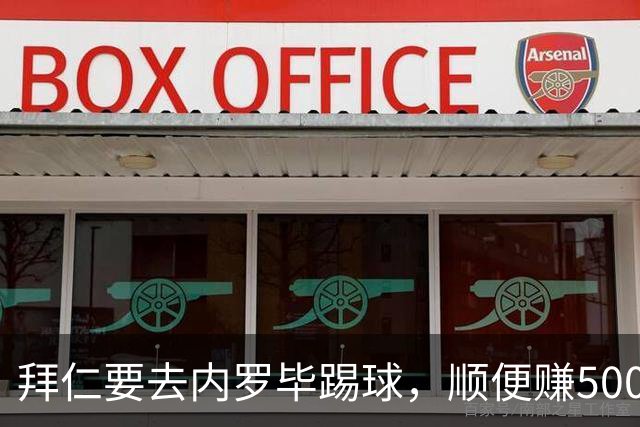 拜仁要去内罗毕踢球，顺便赚500万欧，真是个好差事！