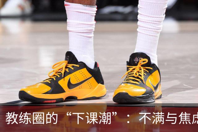 教练圈的“下课潮”：不满与焦虑交织的足球传奇