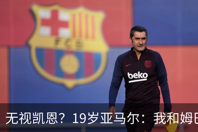 无视凯恩？19岁亚马尔：我和姆巴佩是世界最佳 但今年金球奖该给我