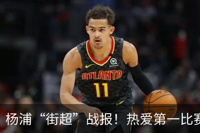 杨浦“街超”战报！热爱第一比赛第二