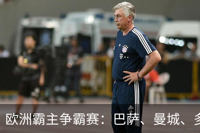 欧洲霸主争霸赛：巴萨、曼城、多特与波尔图的全胜之路