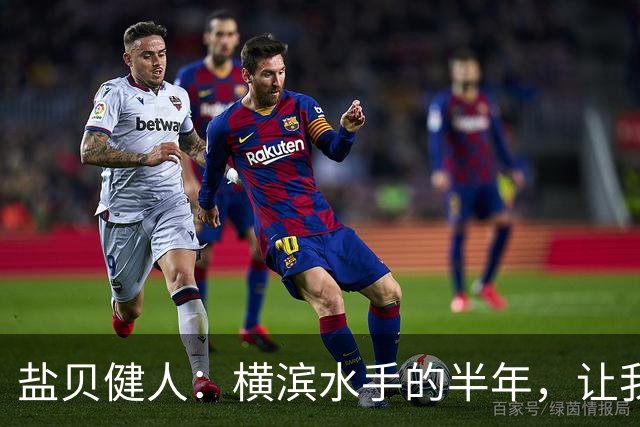 盐贝健人：横滨水手的半年，让我成了国家队的秘密武器