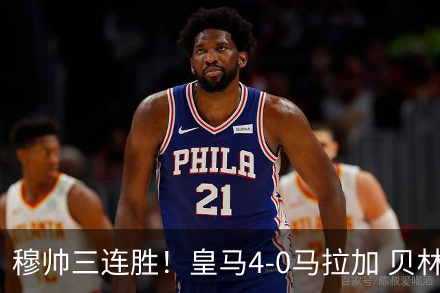 穆帅三连胜！皇马4-0马拉加 贝林一条龙破门+造乌龙姆巴佩建功