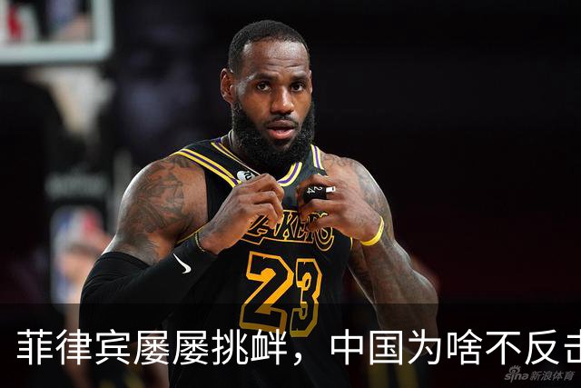 菲律宾屡屡挑衅，中国为啥不反击？俄专家一语道破：中国非常聪明