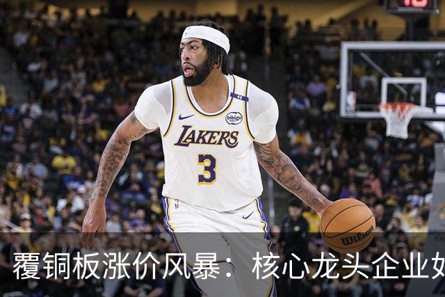 覆铜板涨价风暴：核心龙头企业如何抓住机遇