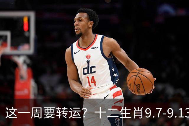 这一周要转运？十二生肖9.7-9.13运势，谁将踩中“小确幸”