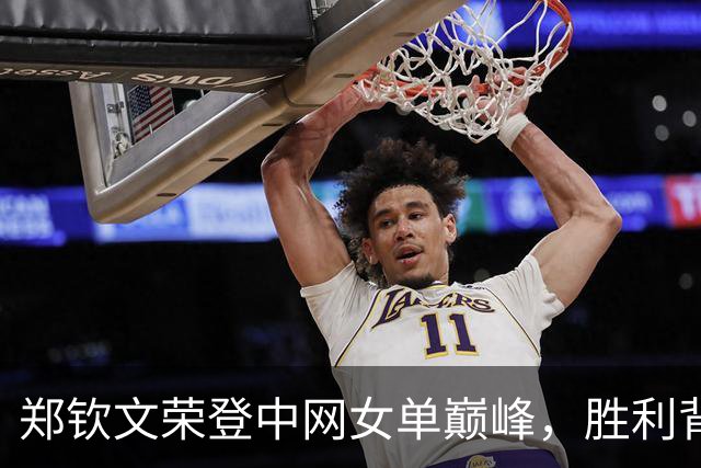郑钦文荣登中网女单巅峰，胜利背后的拼搏与欢笑