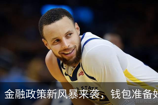金融政策新风暴来袭，钱包准备好了吗？