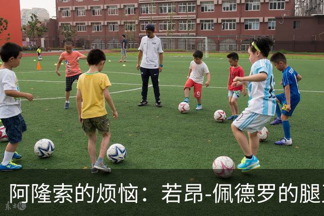 阿隆索的烦恼：若昂-佩德罗的腿又在闹脾气！
