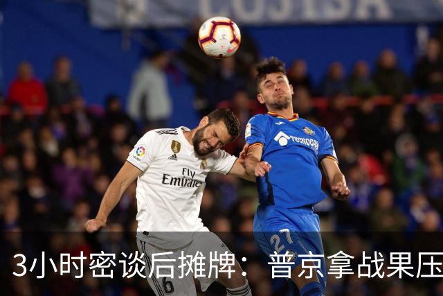 3小时密谈后摊牌：普京拿战果压住特朗普，28点方案逼得泽连斯基不敢签
