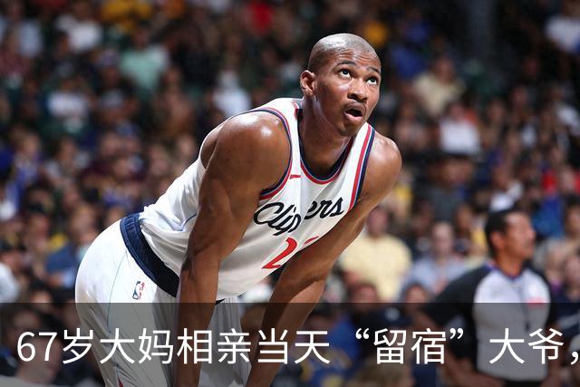 67岁大妈相亲当天“留宿”大爷，次日早晨别提多开心啦！